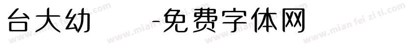 台大幼兒園字体转换