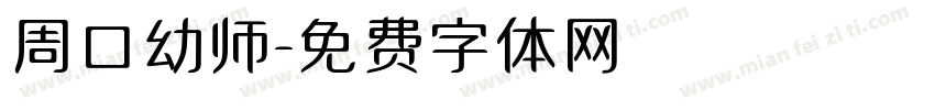 周口幼师字体转换