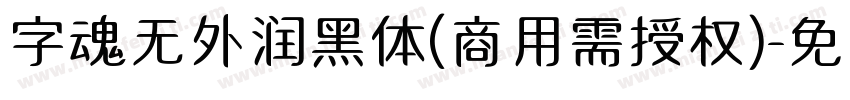 字魂无外润黑体(商用需授权)字体转换