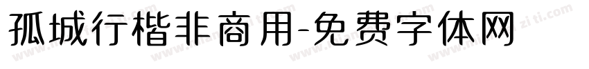 孤城行楷非商用字体转换