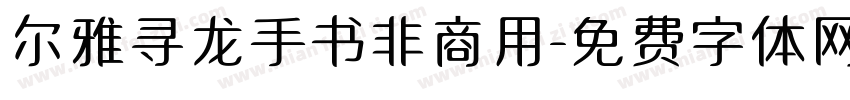尔雅寻龙手书非商用字体转换