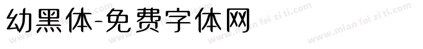 幼黑体字体转换