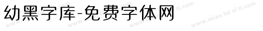 幼黑字库字体转换