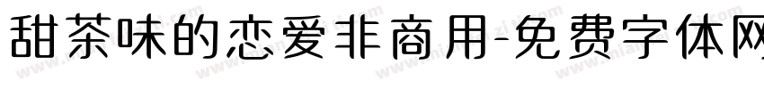 甜茶味的恋爱非商用字体转换