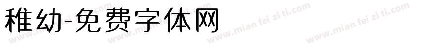 稚幼字体转换