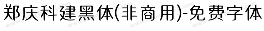 郑庆科建黑体(非商用)字体转换