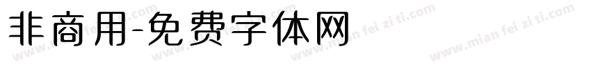 非商用字体转换