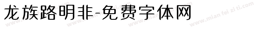 龙族路明非字体转换