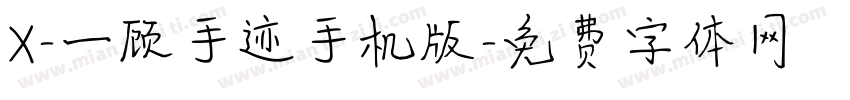 X-一顾手迹手机版字体转换