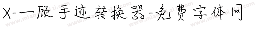 X-一顾手迹转换器字体转换