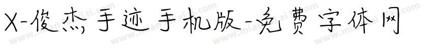 X-俊杰手迹手机版字体转换