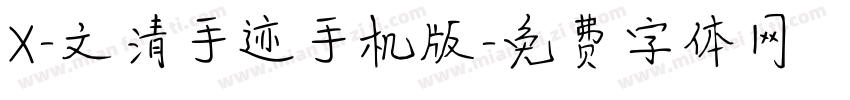 X-文清手迹手机版字体转换