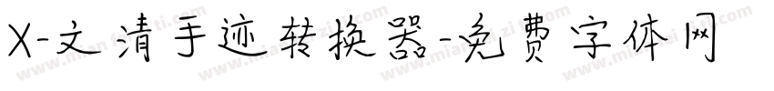 X-文清手迹转换器字体转换