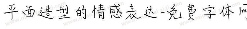 平面造型的情感表达字体转换