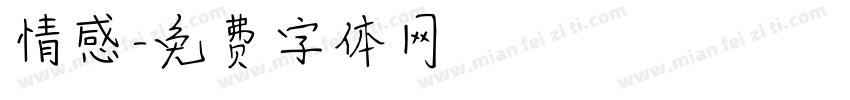 情感字体转换