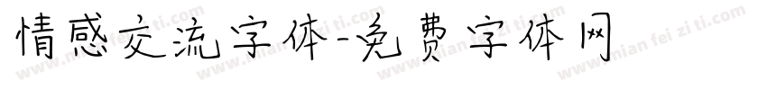 情感交流字体字体转换