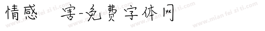 情感傷害字体转换
