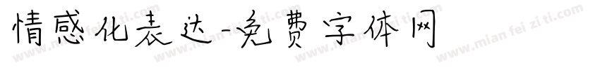 情感化表达字体转换