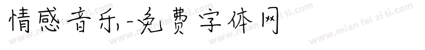 情感音乐字体转换