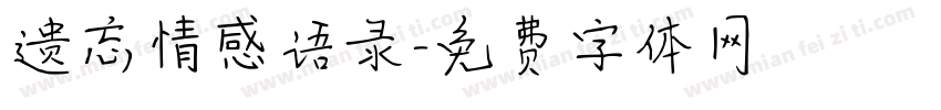 遗忘情感语录字体转换