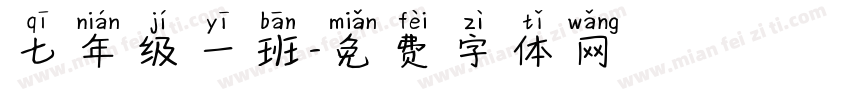 七年级一班字体转换