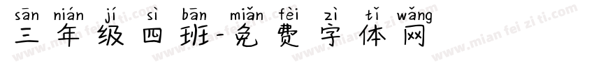三年级四班字体转换
