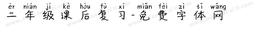 二年级课后复习字体转换