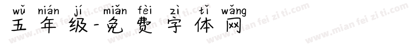五年级字体转换
