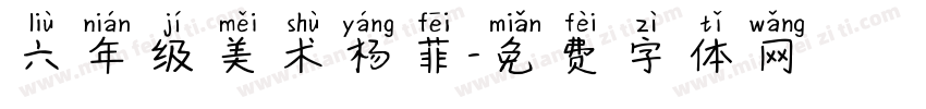 六年级美术杨菲字体转换