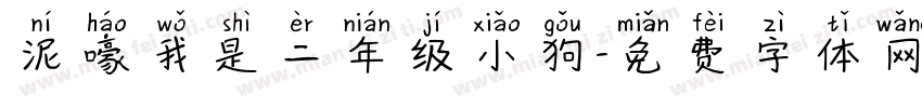 泥嚎我是二年级小狗字体转换