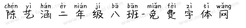 陈艺涵二年级八班字体转换