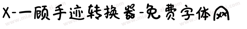 X-一顾手迹转换器字体转换