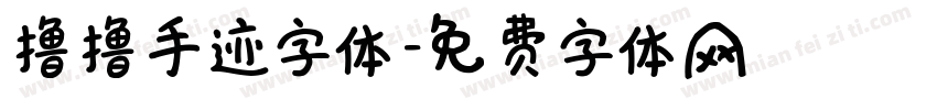 撸撸手迹字体字体转换