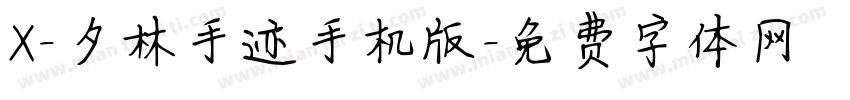 X-夕林手迹手机版字体转换