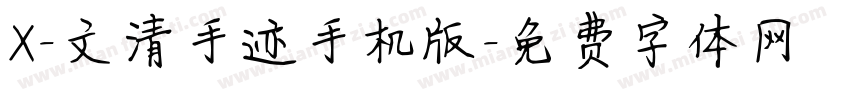 X-文清手迹手机版字体转换