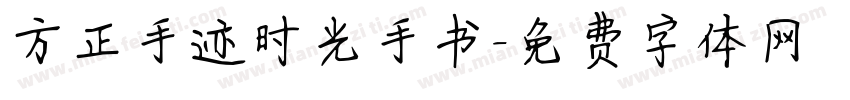 方正手迹时光手书字体转换
