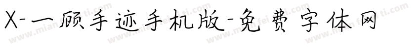 X-一顾手迹手机版字体转换