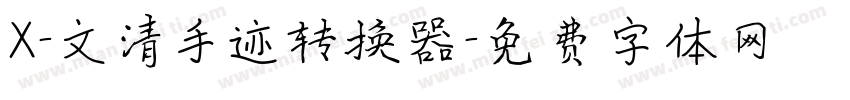 X-文清手迹转换器字体转换