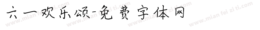 六一欢乐颂字体转换