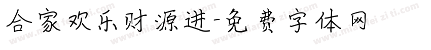 合家欢乐财源进字体转换