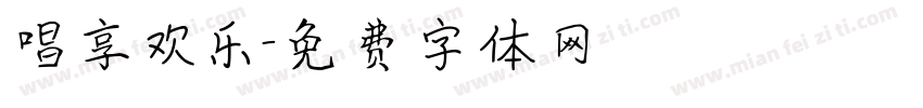 唱享欢乐字体转换