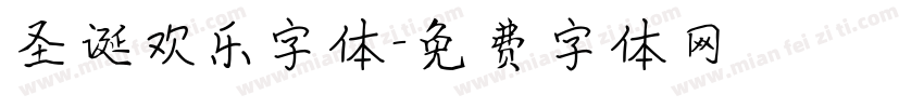 圣诞欢乐字体字体转换