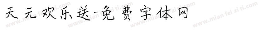 天元欢乐送字体转换