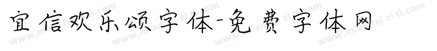 宜信欢乐颂字体字体转换