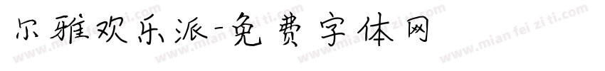尔雅欢乐派字体转换