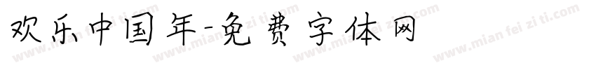 欢乐中国年字体转换