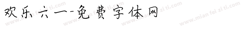 欢乐六一字体转换