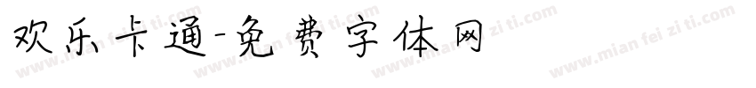 欢乐卡通字体转换