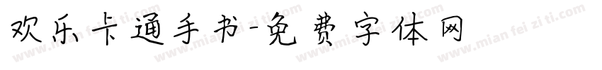 欢乐卡通手书字体转换