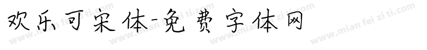 欢乐可宋体字体转换